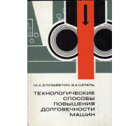 Технологические способы повышения долговечности машин