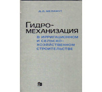 Гидромеханизация в ирригационном и сельскохозяйственном строительстве