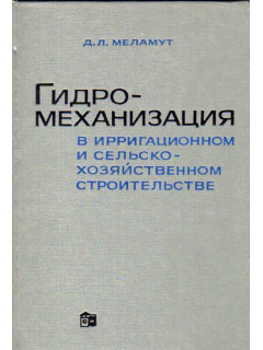 Гидромеханизация в ирригационном и сельскохозяйственном строительстве