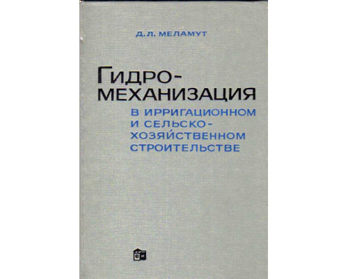 Гидромеханизация в ирригационном и сельскохозяйственном строительстве