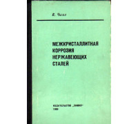 Межкристаллитная коррозия нержавеющих сталей