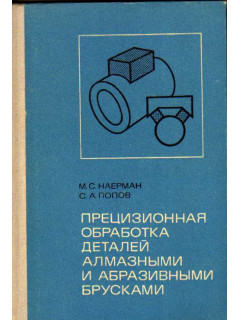 Прецизионная обработка деталей алмазными и абразивными брусками