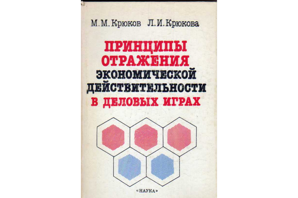 Книга Принципы отражения экономической действительности в деловых играх  (Крюков М., и др.) 1988 г. Артикул: 11185263 купить