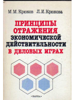 Принципы отражения экономической действительности в деловых играх