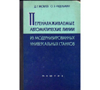 Переналаживаемые автоматические линии из модернизированных универсальных станков для изготовления метчиков