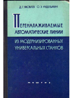 Переналаживаемые автоматические линии из модернизированных универсальных станков для изготовления метчиков