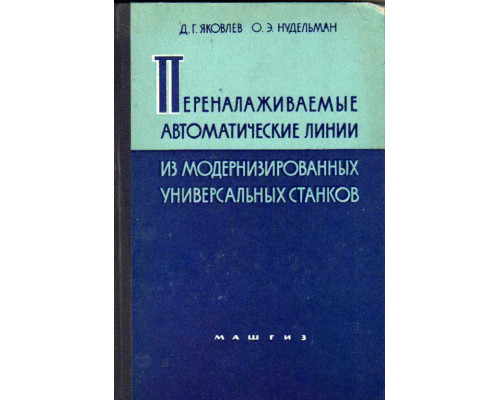 Переналаживаемые автоматические линии из модернизированных универсальных станков для изготовления метчиков
