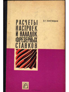 Расчеты настроек и наладок фрезерных станков