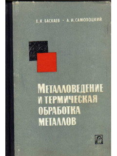 Металловедение и термическая обработка металлов