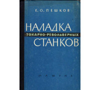 Наладка токарно-револьверных станков