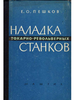 Наладка токарно-револьверных станков