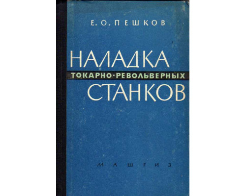 Наладка токарно-револьверных станков