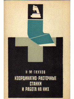 Координатно-расточные станки и работа на них