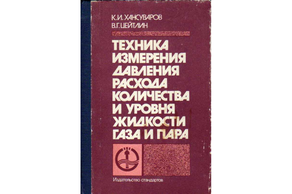 Книга Техника измерения давления, расхода, количества и уровня жидкости,  газа и пара (Хансуваров К.И., Цейтлин В.Г.) 1990 г. Артикул: 11185271 купить