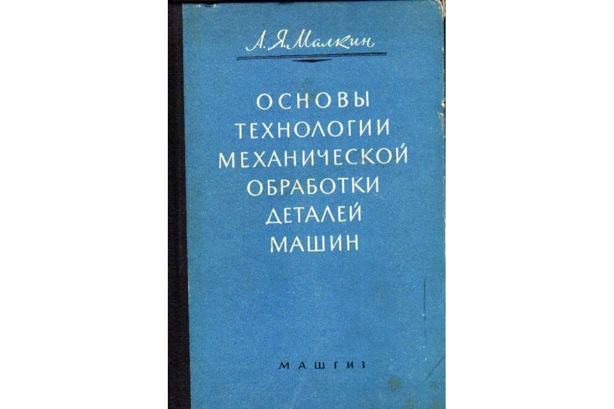 Основы технологии механической обработки деталей машин