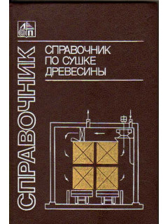 Справочник по сушке древесины
