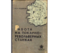 Работа на токарно-револьверных станках