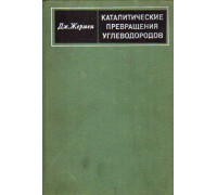 Каталитические превращения углеводородов