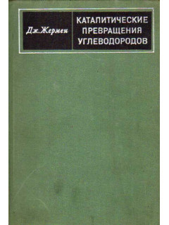 Каталитические превращения углеводородов