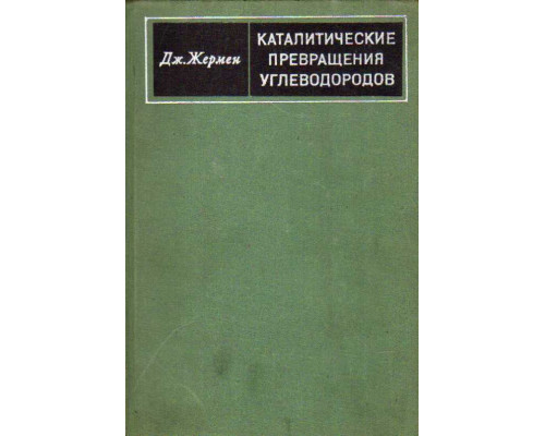 Каталитические превращения углеводородов