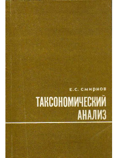 Таксономический анализ.