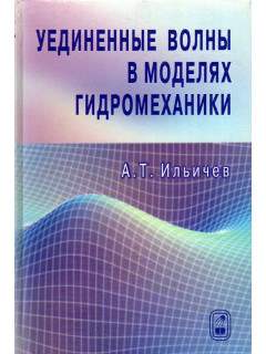 Уединенные волны в моделях гидромеханики.