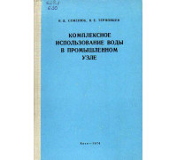 Комплексное использование воды в промышленном узле.