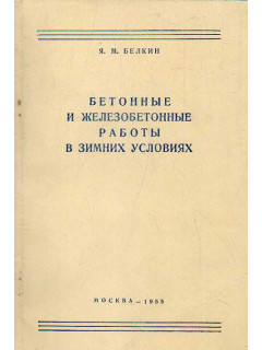 Бетонные и железобетонные работы в зимних условиях.