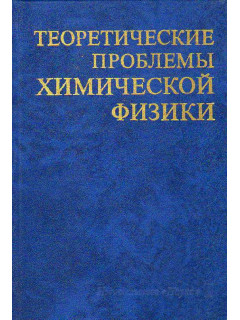 Теоретические проблемы химической физики.