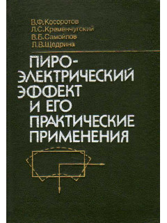 Пироэлектрический эффект и его практические применения.