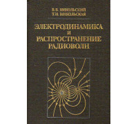 Электродинамика и распространение радиоволн.