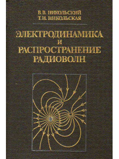 Электродинамика и распространение радиоволн.