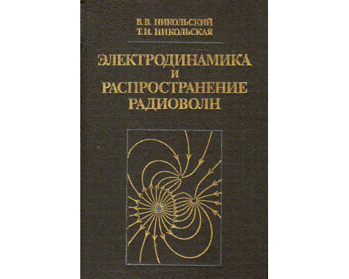 Электродинамика и распространение радиоволн.