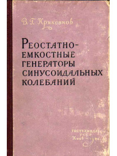 Реостатно-емкостные генераторы синусоидальных колебаний.