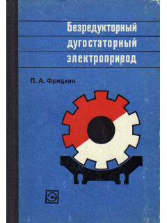 Безредукторный дугостаторный электропривод.