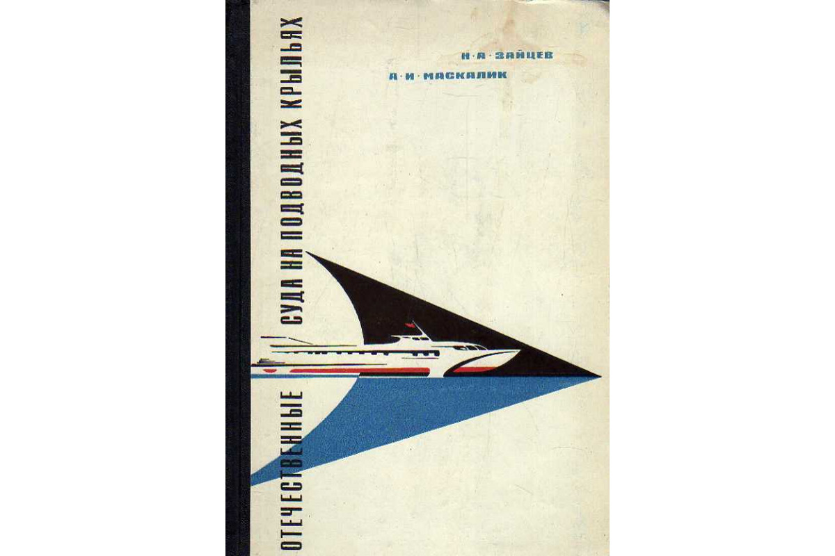 Книга Отечественные суда на подводных крыльях. (Зайцев Н. А., Маскалик А.  И.) 1964 г. Артикул: 11186661 купить