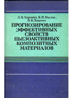 Прогнозирование эффективных свойств пьезоактивных композитных материалов.