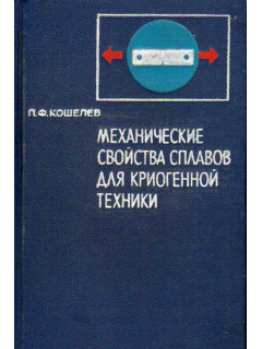 Механические свойства сплавов (материалов) для криогенной техники.