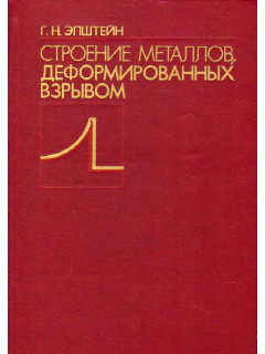 Строение металлов, деформированных взрывом.