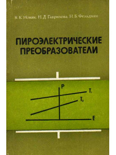 Пироэлектрические преобразователи.