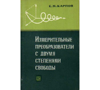 Измерительные преобразователи с двумя степенями свободы.