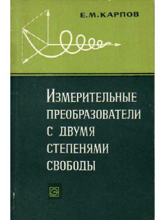 Измерительные преобразователи с двумя степенями свободы.