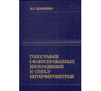 Голография структурных изображений и спекл-интерферометрии.