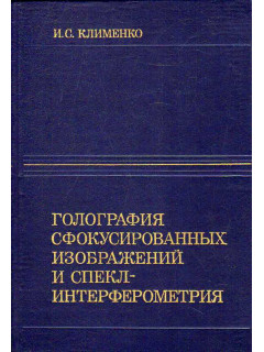 Голография структурных изображений и спекл-интерферометрии.