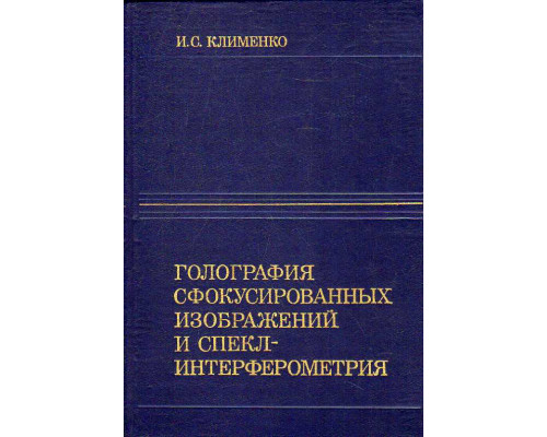 Голография структурных изображений и спекл-интерферометрии.