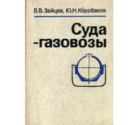 Суда-газовозы.