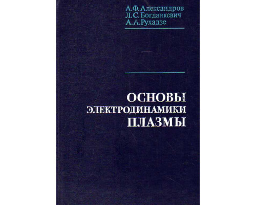 Основы электродинамики плазмы.