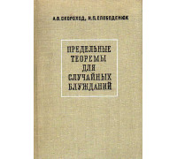 Предельные теоремы для случайных блужданий.