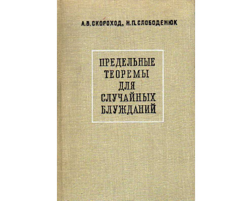 Предельные теоремы для случайных блужданий.