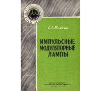 Импульсные модуляторные лампы.